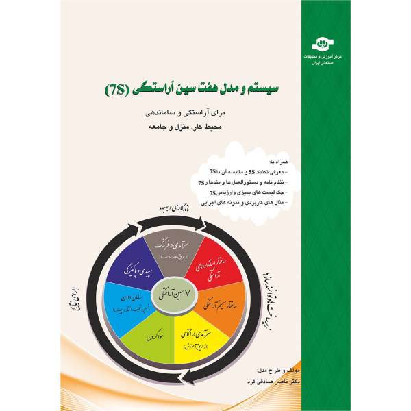 کتاب سیستم و مدل هفت سین آراستگی 7S اثر ناصر صادقی فرد