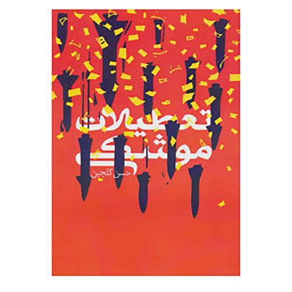 کتاب کافه رمان 6 اثر حسن گلچین