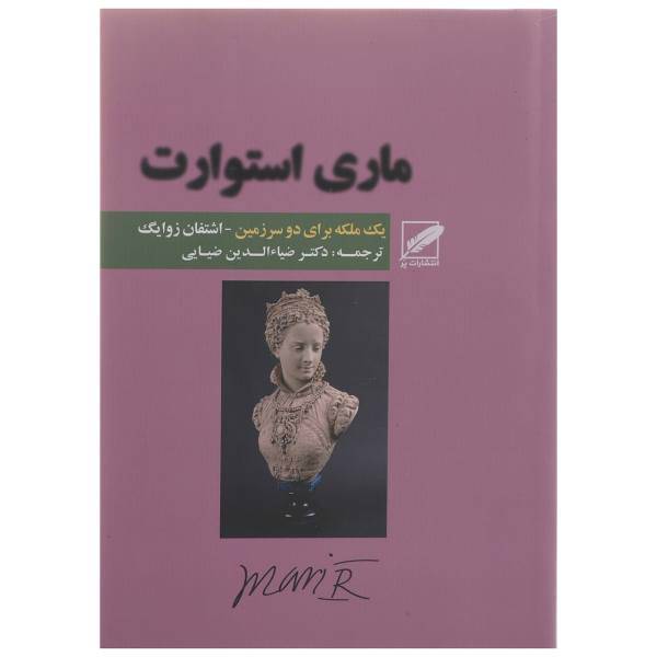 کتاب ماری استوارت یک ملکه برای دو سرزمین اثر اشتفان زوایگ
