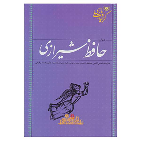 کتاب گزینه ادب پارسی اثر شمس الدین محمد حافظ شیرازی