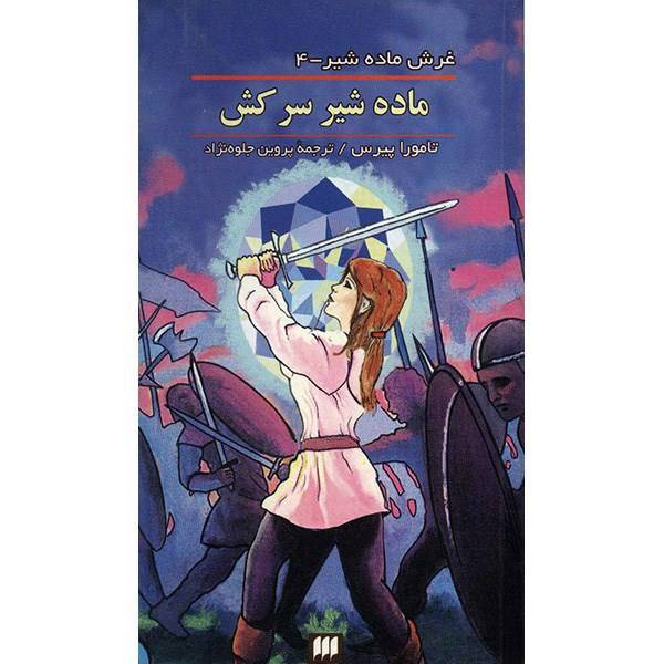 کتاب ماده شیر سرکش اثر تامورا پیرس