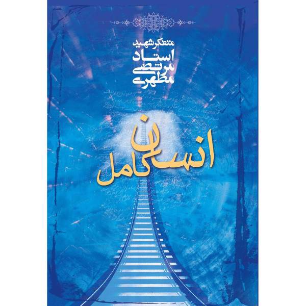 کتاب انسان کامل اثر مرتضی مطهری