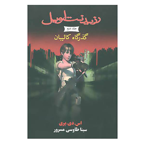 کتاب رزیدنت اویل 2 اثر اس.دی.پری