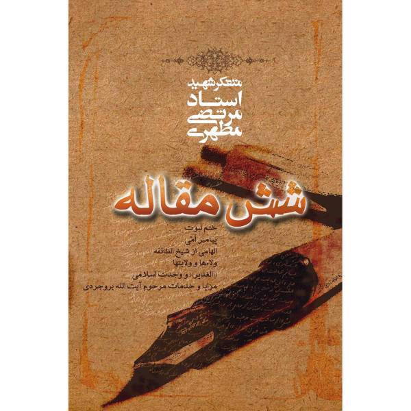 کتاب شش مقاله اثر مرتضی مطهری