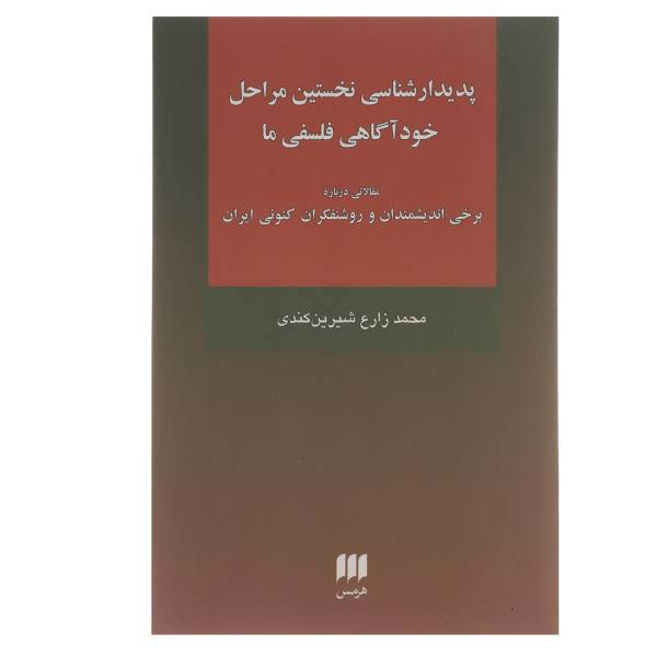 کتاب پدیدارشناسی نخستین مراحل خود آگاهی فلسفی ما اثر محمد زارع شیرین کندی