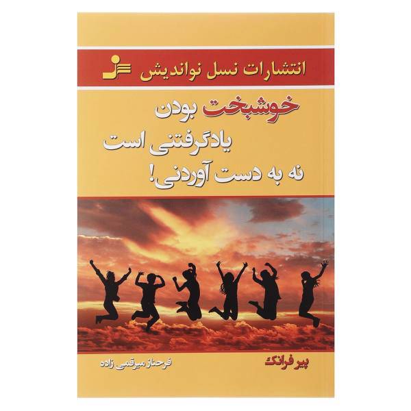 کتاب خوشبخت بودن یاد گرفتنی است نه به دست آوردنی اثر پیر فرانک