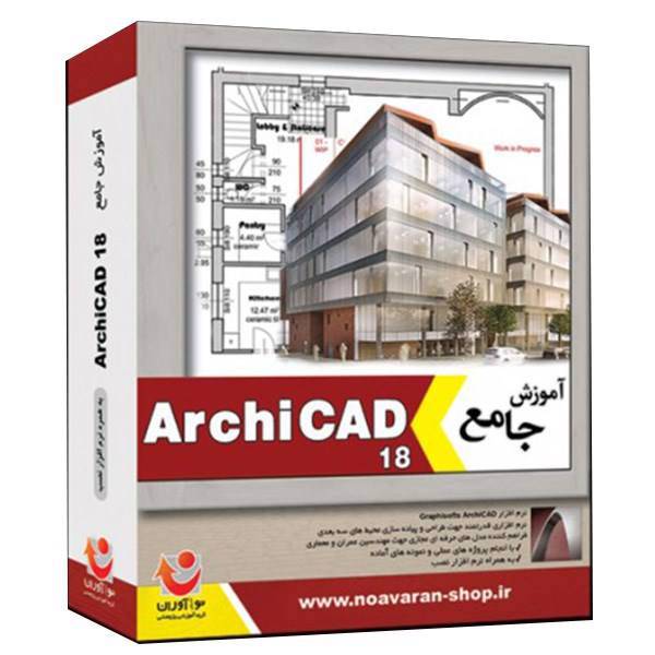 آموزش ArchiCAD 18، ArchiCAD 18 Trainig