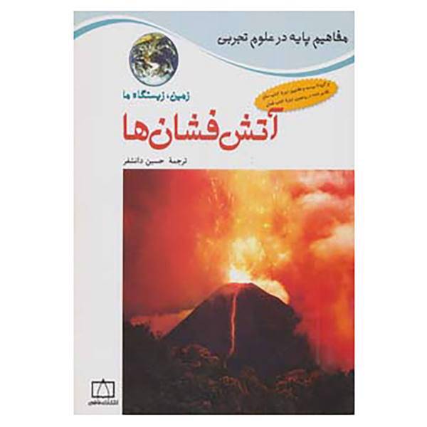 کتاب مفاهیم پایه در علوم تجربی اثر جکی بال