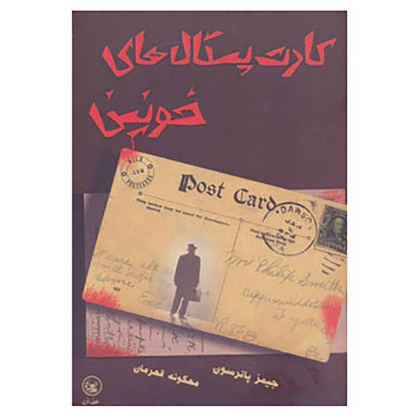 کتاب کارت پستال های خونین اثر جیمز پاترسون،لیزا مارک لاند