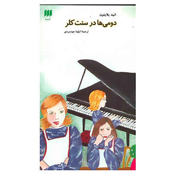 کتاب دومی ها در سنت کلر اثر انید بلایتون