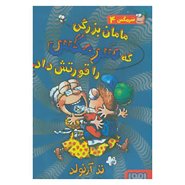 کتاب سرمگس 4 اثر تد آرنولد، /