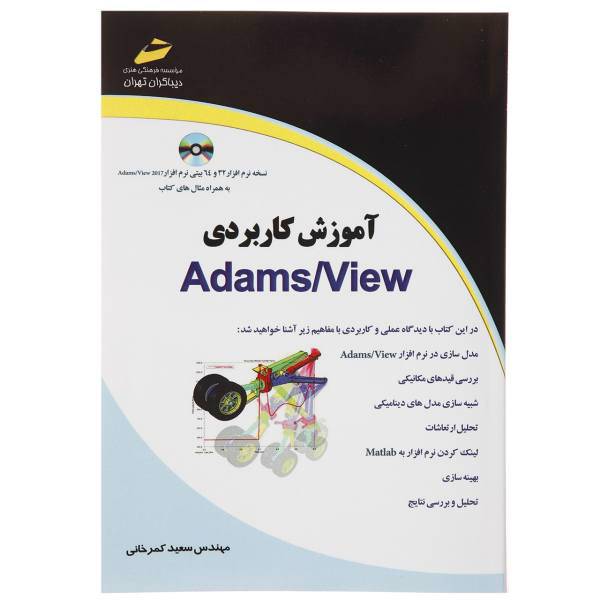 کتاب آموزش کاربردی Adams View اثر سعید کمرخانی