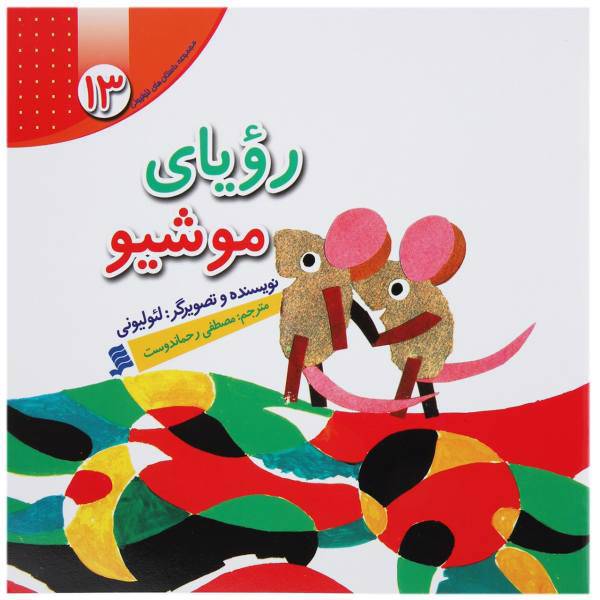 کتاب رویای موشیو اثر لئو لیونی