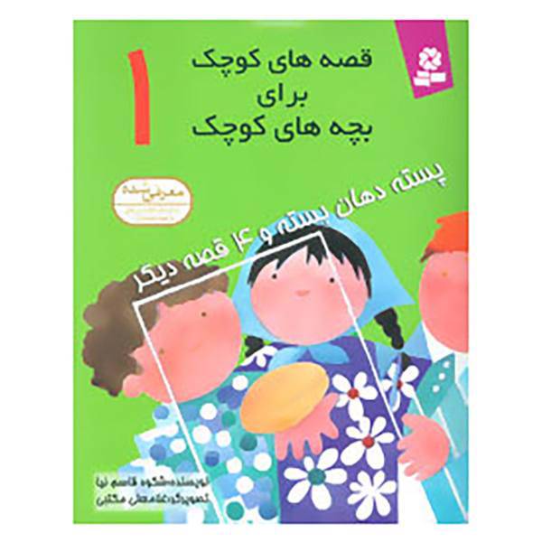 کتاب قصه های کوچک برای بچه های کوچک 1 اثر شکوه قاسم نیا