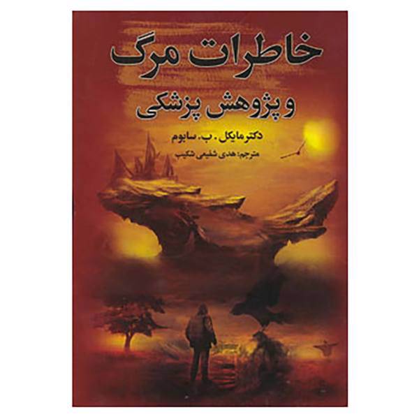 کتاب خاطرات مرگ و پژوهش پزشکی اثر مایکل سابوم