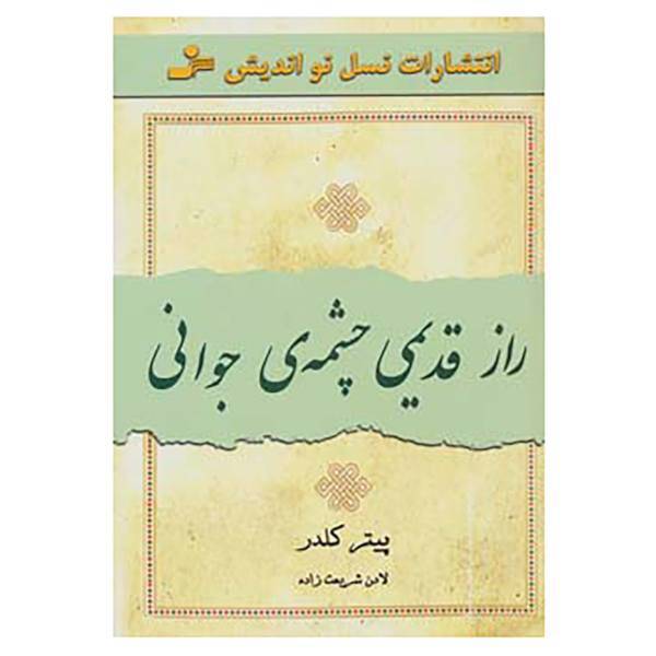 کتاب راز قدیمی چشمه ی جوانی اثر پیتر کلدر