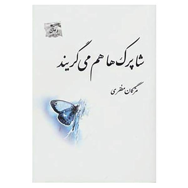 کتاب شاپرک ها هم می گریند اثر مژگان مظفری