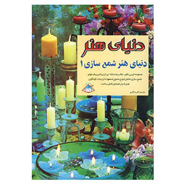 کتاب دنیای هنر شمع سازی 1