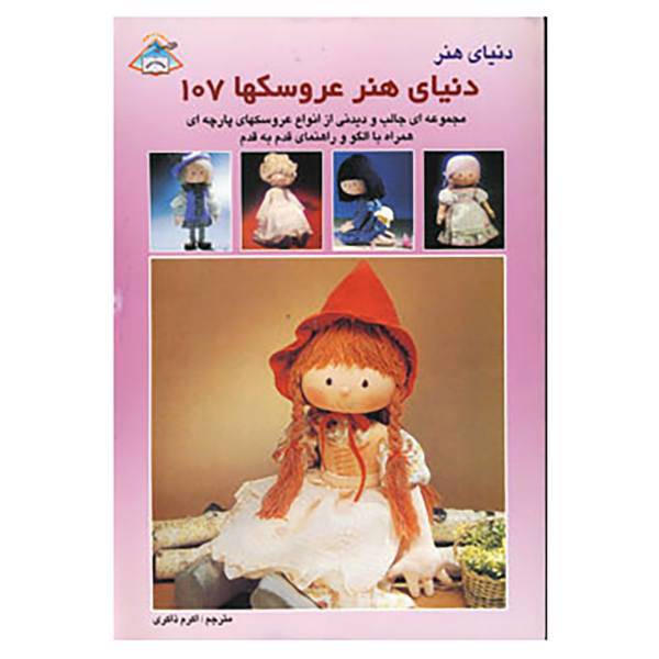 کتاب دنیای هنر عروسکها107