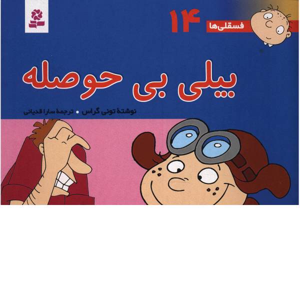 کتاب فسقلی ها 14 بیلی بی حوصله اثر تونی گراس