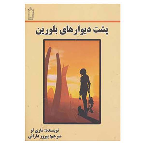 کتاب پشت دیوارهای بلورین اثر ماری لو