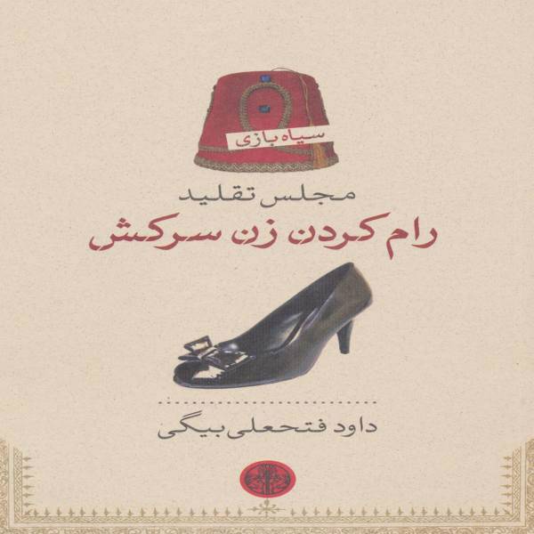 کتاب مجلس تقلید رام کردن زن سرکش اثر داوود فتحعلی بیگی