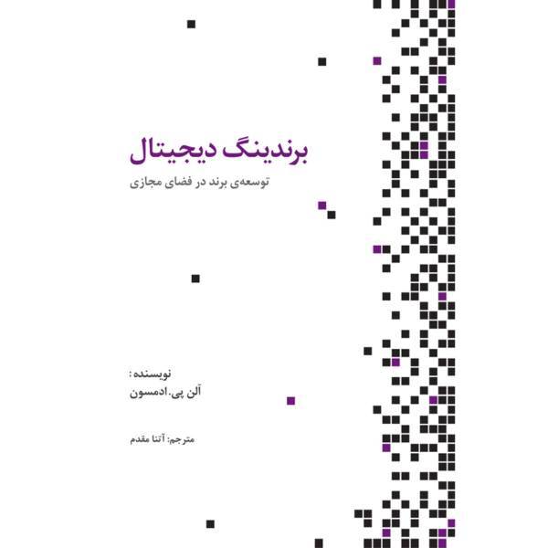 کتاب برندینگ دیجیتال اثر آلن پی. ادمسون