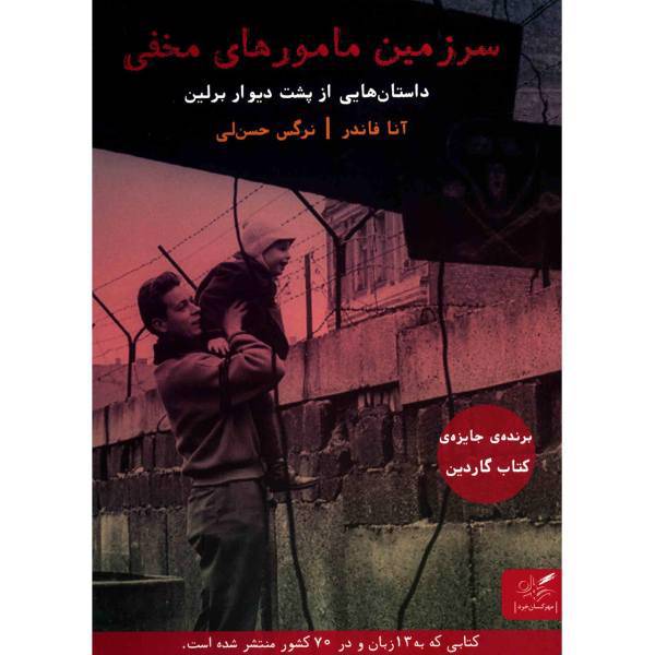 کتاب سرزمین مامورهای مخفی اثر آنا فاندر