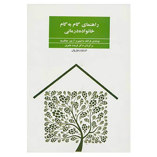 کتاب راهنمای گام به گام خانواده درمانی اثر آرتور جونگسما،فرانک داتیلیو