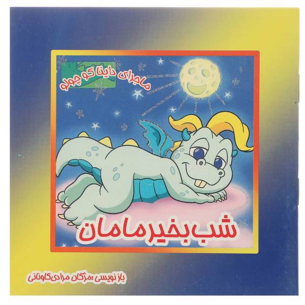 کتاب شب بخیر مامان اثر مژگان مرادی کاونانی