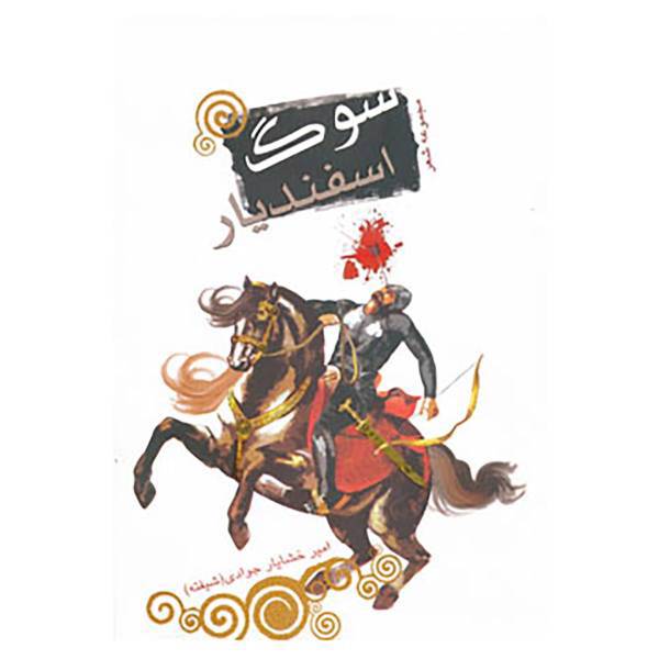 کتاب سوگ اسفندیار اثر امیرخشایار جوادی