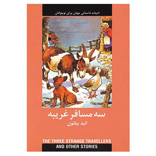 کتاب ادبیات داستانی جهان برای نوجوانان اثر انید بلیتون