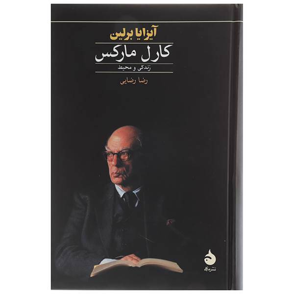 کتاب کارل مارکس - زندگی و محیط اثر آیزایا برلین
