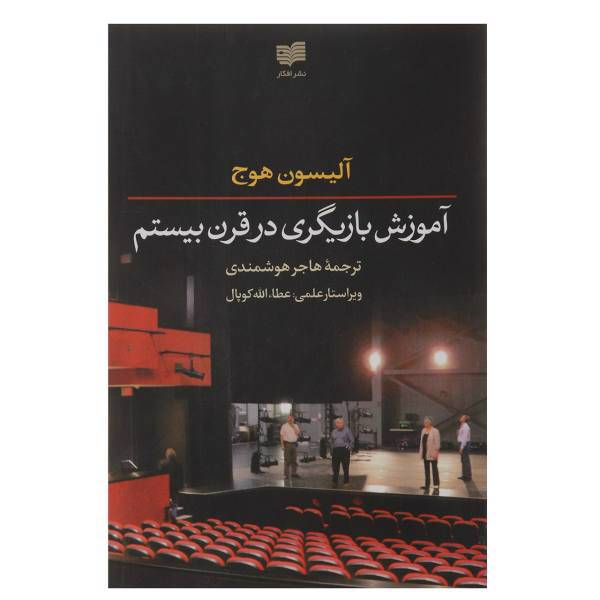 کتاب آموزش بازیگری در قرن بیستم اثر آلیسون هوج