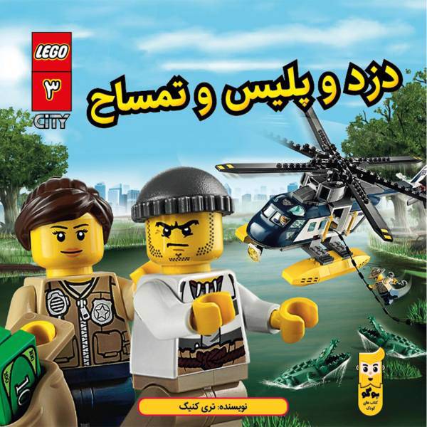 کتاب دزد و پلیس و تمساح اثر تری کینگ