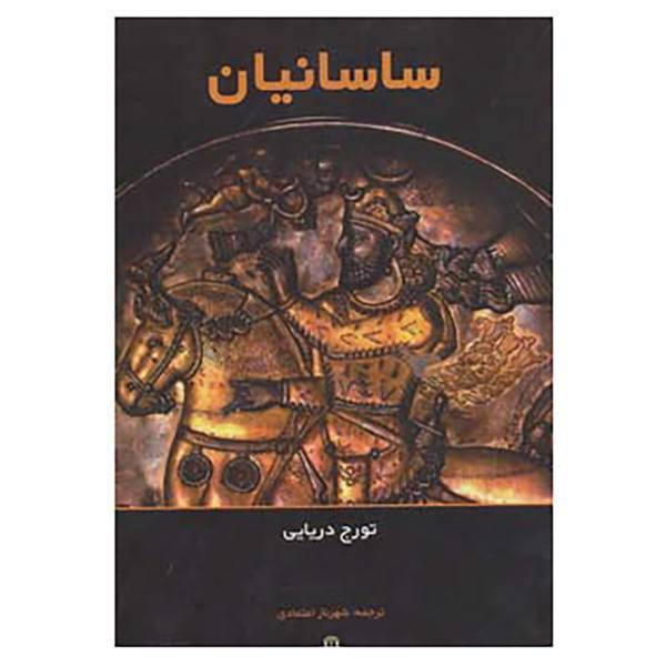 کتاب ساسانیان اثر تورج دریایی
