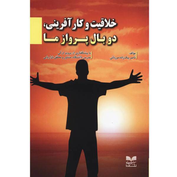 کتاب خلاقیت و کارآفرینی دو بال پرواز ما اثر ناصر بیک زاده مرزبانی