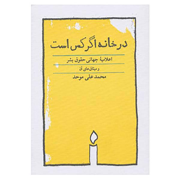 کتاب در خانه اگر کس است اثر محمدعلی موحد