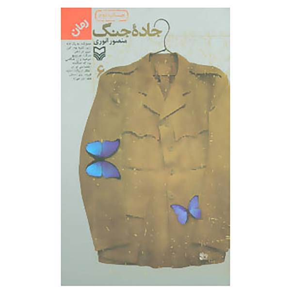 کتاب جاده جنگ 6 اثر منصور انوری