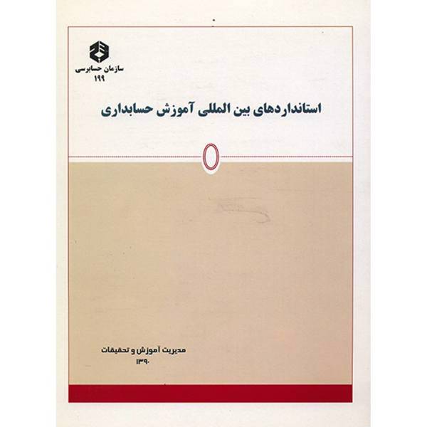 کتاب استانداردهای بین المللی آموزش حسابداری