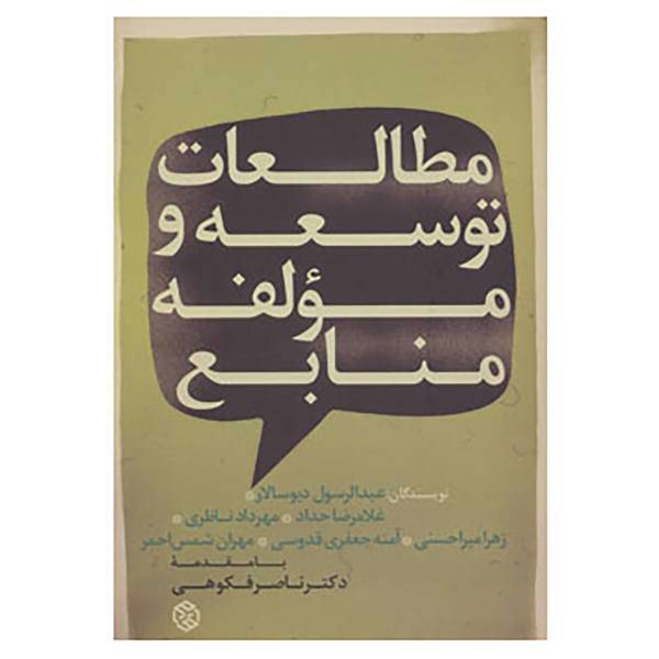 کتاب مطالعات توسعه و مؤلفه منابع اثر غلامرضا حداد و دیگران
