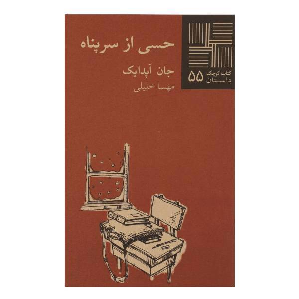 کتاب حسی از سرپناه‌ اثر جان ‌آپدایک