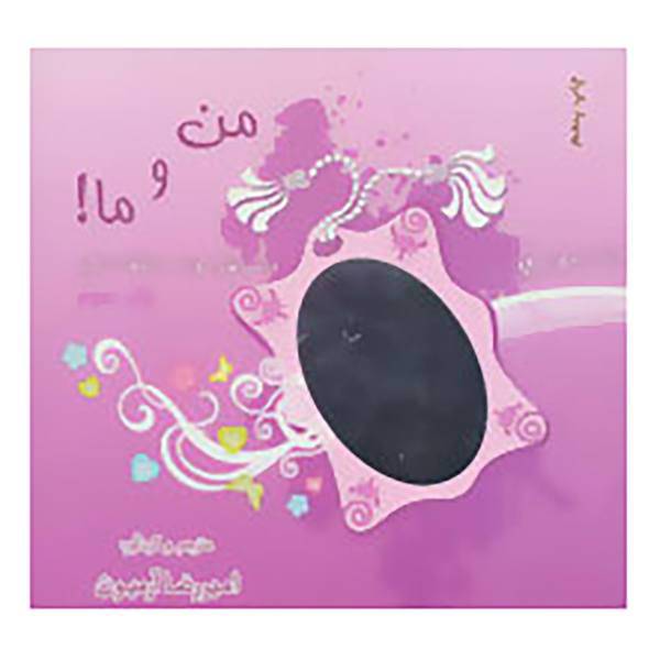 کتاب من و ما! 3 اثر امیررضا آرمیون