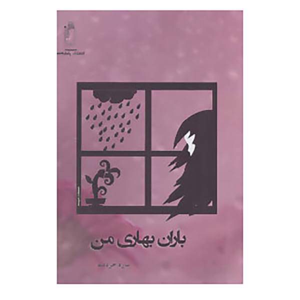 کتاب باران بهاری من اثر ساره خردمند