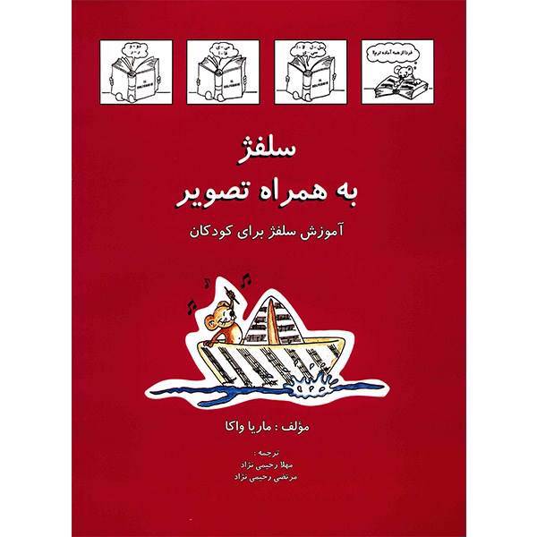 کتاب سلفژ به همراه تصویر اثر ماریا واکا، Il Solfeggio A Fumetti Book