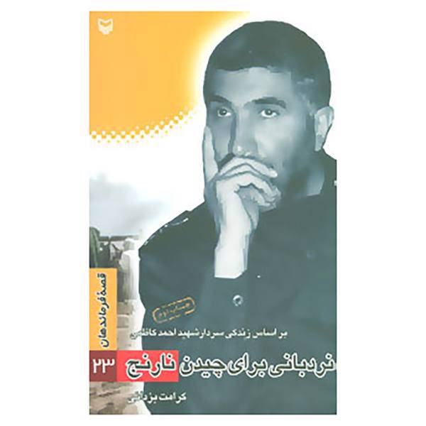 کتاب قصه فرماندهان23 اثر کرامت یزدانی