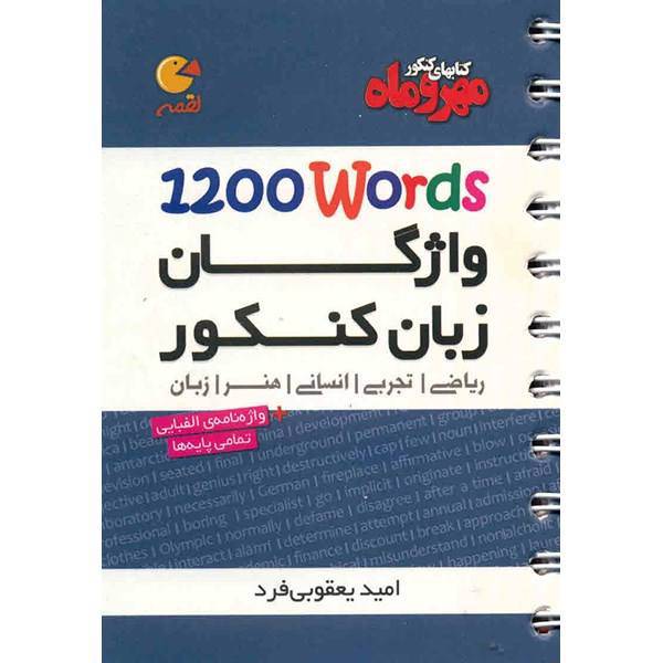 کتاب واژگان زبان کنکور مهر و ماه اثر امید یعقوبی فرد - لقمه