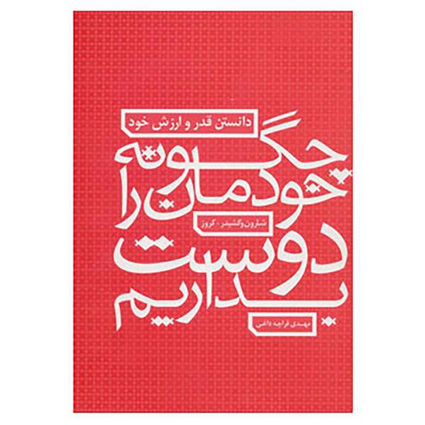 کتاب چگونه خودمان را دوست بداریم اثر شارون وگشیدرکروز