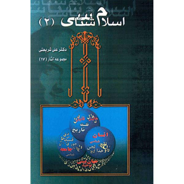 کتاب اسلام شناسی اثر علی شریعتی - جلد دوم