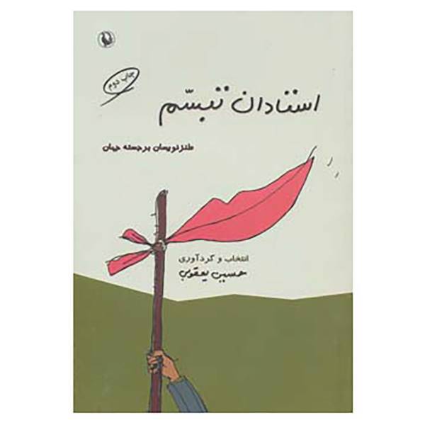 کتاب استادان تبسم اثر حسین یعقوبی